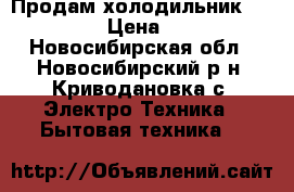 Продам холодильник LG**409*CA › Цена ­ 20 000 - Новосибирская обл., Новосибирский р-н, Криводановка с. Электро-Техника » Бытовая техника   
